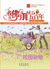 校园新娘