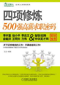 500强高薪求职密码:四项修炼