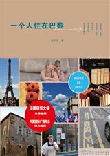 一个人住在巴黎