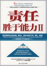 责任胜于能力II
