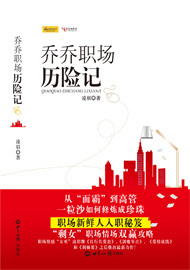 菜鸟到高管:乔乔职场历险记