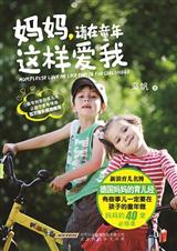 妈妈,请在童年这样爱我