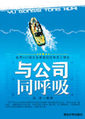 与公司同呼吸