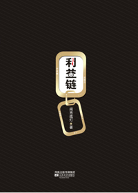 利益链