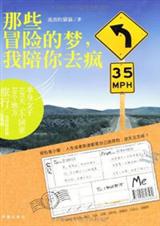 那些冒险的梦,我陪你去疯:单身女生穷游记