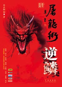 屠龙术·逆鳞