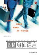 职场身体语言