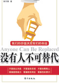 没有人不可替代