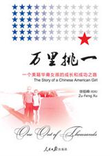华裔女孩逆境成功路:万里挑一