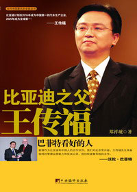 比亚迪之父王传福