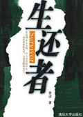 生还者
