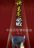 中国伪智慧的宿命:诸葛亮必败