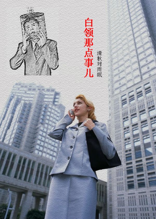 白领那点事儿(连载)