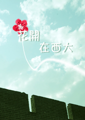 花开在西大