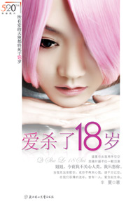 姐妹花的残酷青春:爱杀了18岁