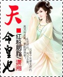 天命皇妃