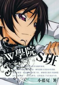 W学园的S班