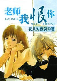 老师,我恨你