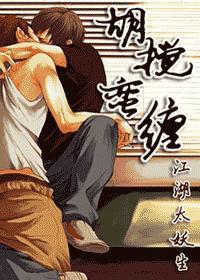 胡搅蛮缠(耽美)