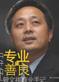 专业的善良
