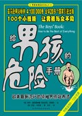 给男孩的危险手册