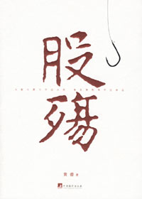 股殇