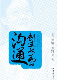 创造双赢的沟通