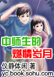 中师生的燃情岁月