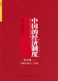中国的经济制度