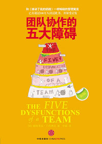 团队协作的五大障碍