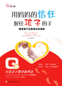 用妈妈的信任握住孩子的手