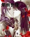 烟雨恋情