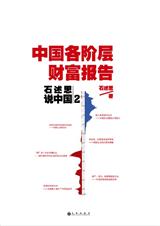 石述思说中国2