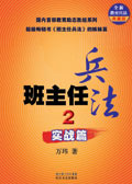 班主任兵法2·实战篇