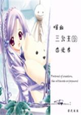 噬血三公主的恋爱季