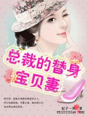 亿万豪门:总裁的替身宝贝妻 完结