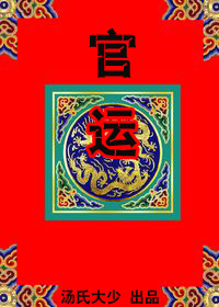 朝中有人好做官:高干子弟之官运