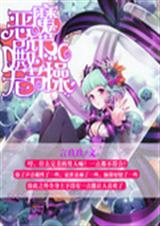 恶魔殿下无节操