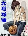 无耻球徒