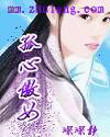 孤心傲女