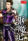 驱魔记