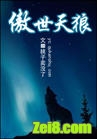 傲世天狼