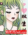 穿越之双生花