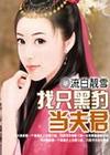 找只黑豹当夫君