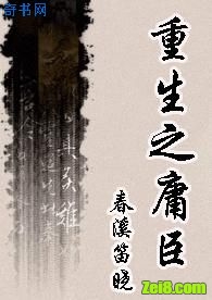 重生之庸臣