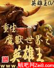 重生魔兽世界之英雄王