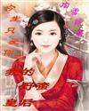 野蛮皇后