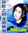 异世之邪龙游香海