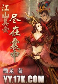 江山美女尽在囊中