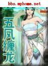 五凤缠龙